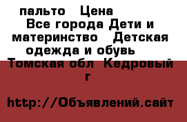 пальто › Цена ­ 1 188 - Все города Дети и материнство » Детская одежда и обувь   . Томская обл.,Кедровый г.